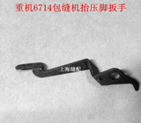 工业缝纫机配件 重机6714/6700包缝机 拷边机 锁边机压脚扳手