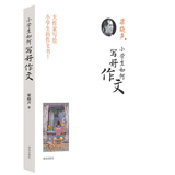 梁晓声 小学生如何写好作文 小学生作文指导 小学生写作指导 小学语文教辅书 大大喜欢的作家指导写作文 爸爸妈妈给孩子的好礼物