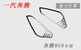 一汽奔腾B50/B70大灯罩 B50/B70大灯框 前灯罩 尾灯罩车灯罩框
