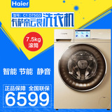 Haier/海尔 C1 D75G3卡萨帝云裳滚筒洗衣机7.5kg/全自动滚筒