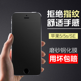 iPhone5s钢化膜 苹果5c手机贴膜SE磨砂玻璃保护膜4寸防指纹防爆膜