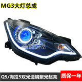 名爵MG3汽车前大灯总成改装双光透镜天使眼恶魔眼氙气灯LED日行灯