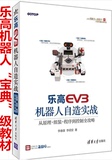 包邮 乐高EV3机器人自造实战--从原理 组装 程序到控制全攻略 乐高机器人制作教程书籍 乐高机器人EV3创意搭建指南 机器人组装教材