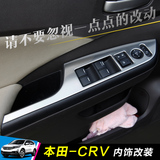 东风本田CRV改装内饰贴片 CR-V玻璃升降面板装饰车门内控版面亮条