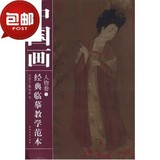 中国画经典临摹教学范本  人物卷③/安徽美术出版社