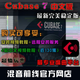 专业编曲录音混音软件Cubase 7.0.7中文完整版+130集教程+包安装
