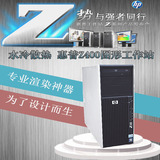 水冷HP Z400图形工作站/服务器 至强12核X5650电脑渲染主机 I5 I7