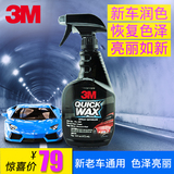 3M汽车上光增艳蜡 新车保护车蜡恢复光泽液体蜡 汽车美容养护用品