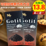 烘焙原料 Gotit可缇耐烤黑巧克力豆 100g原装 蛋糕装饰