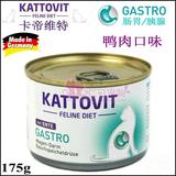 仁可德国Kattovit卡帝维特肠胃炎胰腺炎消化处方猫罐鸭肉175g i/d
