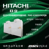 Hitachi/日立中央空调 VAM别墅系列 RAS-630FSYN2QB 25匹变频主机