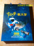 10钞1币2015中国航天纪念定位册  十钞一币 空册 定位册礼盒装