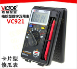 胜利 VC921卡片型数字万能表数显式自动量程万用表袖珍式家用
