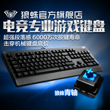 狼蛛机械键盘鬼王青轴 黑轴有线无冲电脑lol游戏键盘台式USB104键