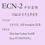 【菲林公益】ECN-2电影胶片冲扫套餐 电影菲林 冲洗 扫描