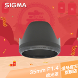 适马SIGMA遮光罩 35mm F1.4