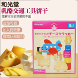 日本wakodo/和光堂婴儿辅食 高钙乳酪卡通交通饼干2袋装9个月起