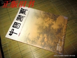 艺术月刊杂志..中国书画2010年第一期范曾伪其它作辨析旅顺博物馆
