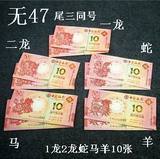 【无47】澳门生肖纪念钞一龙二龙蛇钞马钞羊钞5对10张三同号送册