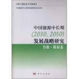 中国能源中长期<2030\2050>发展战略研究(节能煤炭卷) 书 中国能源中长期发展战略研究项目组 科学 正版