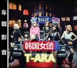 韩国性感美女团T-ARA高清MV汽车车载DVD碟片流行歌曲非DJ舞曲