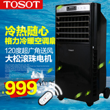 TOSOT大松KS-0502RDa空调扇冷暖风扇遥控制冷取暖移动 电器包邮
