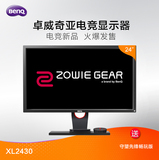 【新品】zowie gear卓威奇亚XL2430 24英寸144hz 游戏显示器顺丰