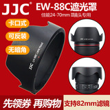JJC 佳能EW-88C遮光罩单反相机 24-70 II 二代镜头配件 卡口82mm
