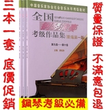 正版全国钢琴演奏考级作品集1-10级 音协考级教材 钢琴考级书批发