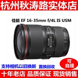 杭州4月实体现货佳能EF 16-35mm f/4L IS USM广角变焦镜头16-35