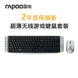 Rapoo/雷柏8130+ 无线键鼠套装 超薄省电游戏无线键盘鼠标套装
