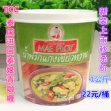 泰国原装进口 泰娘青咖喱膏 TCC绿咖喱 MAE PLOY青咖喱酱特价1KG