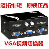VGA切换器 二进一出 2进1出 电脑vga视频显示器转换器 二口共享器
