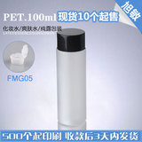 FMG05 100ML磨砂PET瓶 纯露瓶 化妆品内塞瓶 护肤品瓶塑料瓶