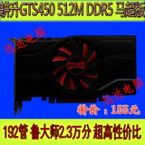 耕升GTS450 512M DDR5马超版台式机独立显卡 GD5高端独显支持多屏