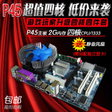 全新P45台式机游戏电脑主板英特尔至强四核CPU DDR3内存套装超I3
