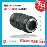 出租尼康（nikon）AF-S Nikkor 24-70mm f/2.8G ED 租赁 出租