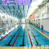 北京大兴区大兴一中游泳馆少儿成人寒假游泳班培训课即买即发即用