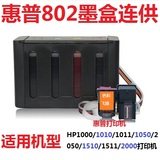 惠普HP802墨盒HP1000 HP1010 1510 1050 1011打印机连供系统