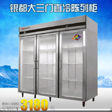 银都JBL0630大三门直冷陈列柜冷藏陈列柜保鲜展示柜玻璃门 点菜柜