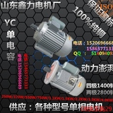 YC单电容 单项电机 220V单相电动机 550W/750W/1.1KW/1.5KW/2.2KW