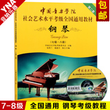 正版中国音乐学院社会艺术水平全国通用钢琴考级教材7-8级教程