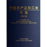 中国农产品加工业年鉴(2013)(精)