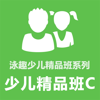 泳趣 上海/南京 儿童学游泳培训1对3少儿精品班C 包门票