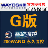 维盟官网正版授权 wayos G版 安全流控版200WAN口 软路由授权好用