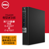 戴尔/Dell 7040M超小微型迷你台式机I5-6500T/I7-6700T顺丰包邮