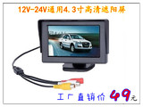 4.3寸遮阳可视屏 显示器 车载液晶高清屏 两路视频输入 倒车影像