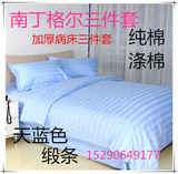 医院医用床上用品三件套床单被罩枕套加厚纯棉涤棉蓝色缎条纹包邮