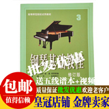 包邮正版 钢琴基础教程3 高师3 钢琴书 钢琴入门教材