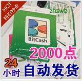 BitCash (BC) EX 礼品券 充值卡2000点券 日本【自动发货】
